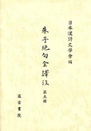 朱子絶句全訳注　第五冊