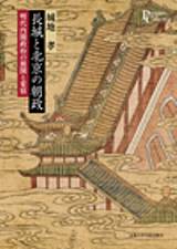 長城と北京の朝政―明代内閣政治の展開と変容／プリミエ・コレクション 9