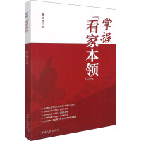 掌握『看家本領』