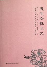 天生女性主義：女性主義在今日的意義