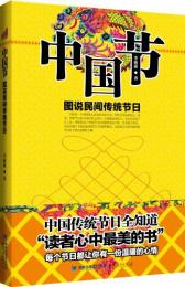 中国節：図説民間伝統節日