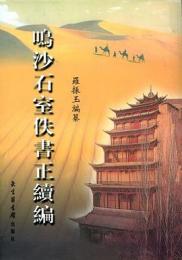 鳴沙石室佚書正続編
