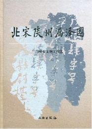 北宋陝州漏澤園