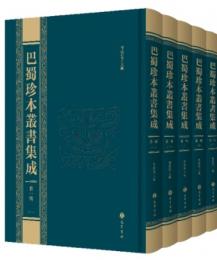 巴蜀珍本叢書集成 第1輯 全8冊