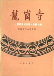龍崗寺 −新石器時代遺跡発掘報告
