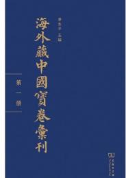 海外蔵中国宝巻彙刊　全50冊