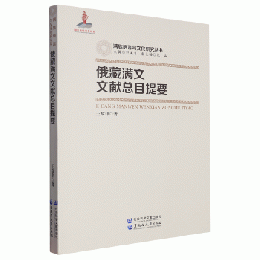俄蔵満文文献総目提要（満族語言与文化研究叢書・満族文化系列）