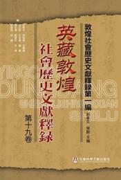 英蔵敦煌社会歴史文献釈録　第19巻(敦煌社会歴史文献釈録・第1編)