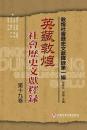 英蔵敦煌社会歴史文献釈録　第19巻(敦煌社会歴史文献釈録・第1編)