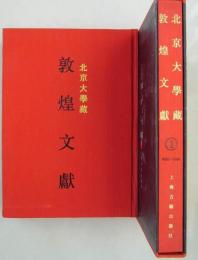 北京大学藏敦煌文献　1、２（敦煌吐魯番文献集成）