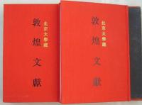 北京大学藏敦煌文献　1、２（敦煌吐魯番文献集成）
