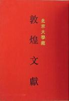 北京大学藏敦煌文献　1、２（敦煌吐魯番文献集成）