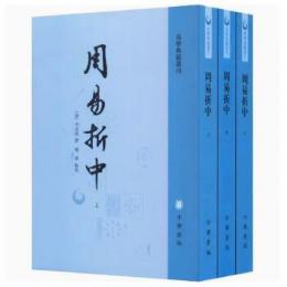 周易折中 全3冊（易學典籍選刊）