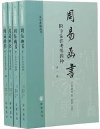 周易函書：附卜法詳考等四種(全4冊)(易学典籍選刊)