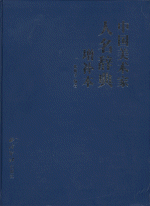 中国美術家人名辞典　増補版