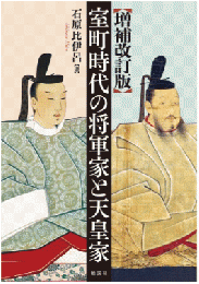 増補改訂版　室町時代の将軍家と天皇家