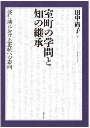 室町の学問と知の継承 : 移行期における正統への志向