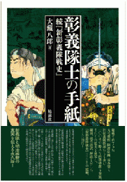 彰義隊士の手紙 : 続『新彰義隊戦史』