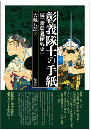 彰義隊士の手紙 : 続『新彰義隊戦史』