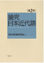 論究日本近代語　第2集