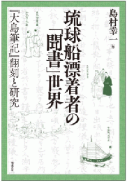 琉球船漂着者の「聞書」世界 : 『大島筆記』翻刻と研究