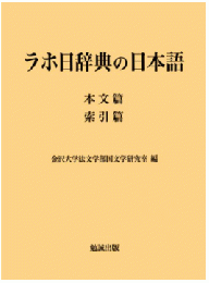 ラホ日辞典の日本語