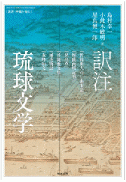 訳注 琉球文学　『佐銘川大ぬし由来記』『周藺両姓記事』『思出草』『浮縄雅文集』『雨夜物語』『永峰和文』