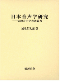 日本音声学研究 : 実験音声学方法論考