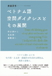 ベトナム語空間ダイクシスとその展開 : 指示詞から文末詞・感動詞へ