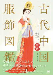古代中国服飾図鑑―唐代―