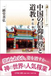 中国の信仰世界と道教 : 神・仏・仙人(歴史文化ライブラリー 598)