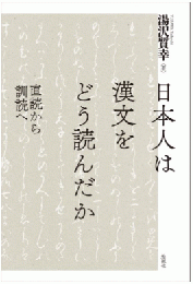日本人は漢文をどう読んだか : 直読から訓読へ