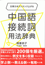 文章力をワンランク上げる　中国語接続詞用法辞典