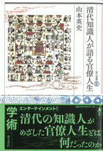 清代知識人が語る官僚人生 ／東方選書62