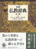 岩波　仏教辞典　第三版