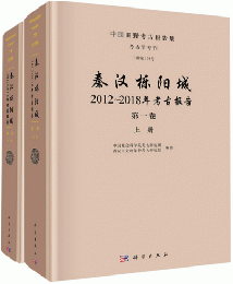 秦漢檪陽城：2012～2018年考古報告・第1巻（全2冊）