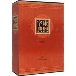 康煕字典（増訂版，精装）