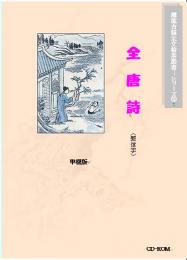 全唐詩(繁体字版)(雕龍―中国古籍全文検索叢書シリーズ)