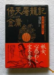 倚天屠龍記　１－４