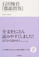 石田梅岩『都鄙問答』