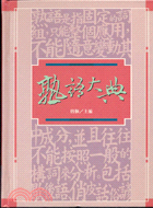 熟語大典