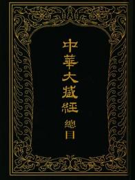 中華大藏経総目