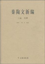 秦陶文新編(全2冊) 上編・考釋、下編・図版