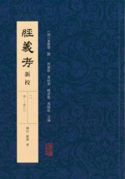 経義考新校  全10冊