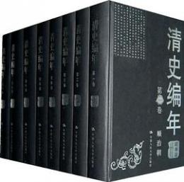 清史編年(全12冊)