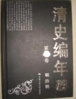 清史編年(全12冊)