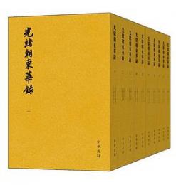 光緒朝東華録(全10冊)