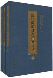 清代南部県衙档案目録(全3冊)