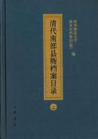 清代南部県衙档案目録(全3冊)