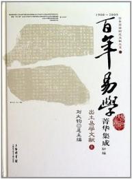 出土易学文献（全４冊）百年易学菁華集成